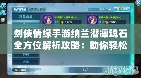 《剑侠情缘手游》深度解析：纳兰潜凛魂石属性全面介绍与攻略指南
