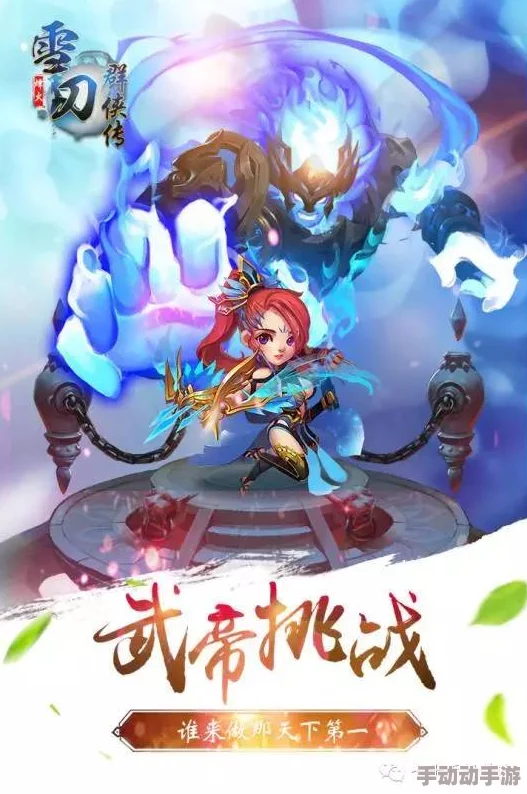 《雪刀群侠传》1月19日10时新服震撼开启,多重活动福利等你来领! 《雪刀群侠传》1月19日10时新服震撼开启,多重活动福利等你来领!