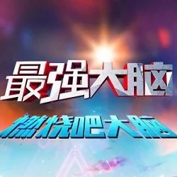 最强大脑同款游戏下载推荐 | 类似最强大脑游戏全攻略 最强大脑同款游戏下载推荐 | 类似最强大脑游戏全攻略