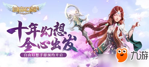 自由幻想手游元宝获取攻略:元宝效果及获取途径详解 自由幻想手游元宝获取攻略:元宝效果及获取途径详解