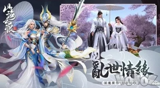 深度解析《山海经幻想录》仙侣选择:最强仙侣推荐与策略剖析 深度解析《山海经幻想录》仙侣选择:最强仙侣推荐与策略剖析