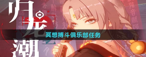 归龙潮冥想搏斗俱乐部任务深度攻略：全面解析玩法与技巧