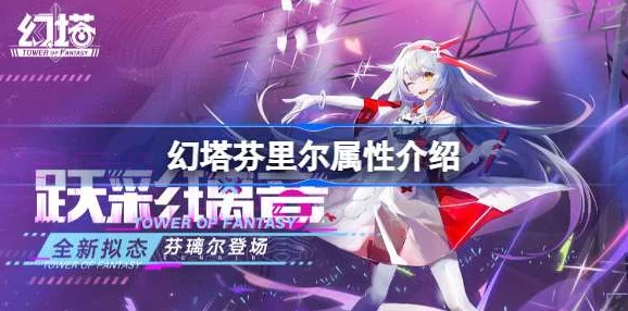 深度解析幻塔克拉瑞尔属性强度全面评测及内容推荐指南 深度解析幻塔克拉瑞尔属性强度全面评测及内容推荐指南