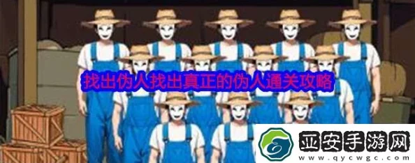 谁是真假难辨?《就我眼神好》伪人关卡最全攻略 谁是真假难辨?《就我眼神好》伪人关卡最全攻略
