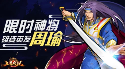 三国战纪用周瑜排位，有什么上分技巧？