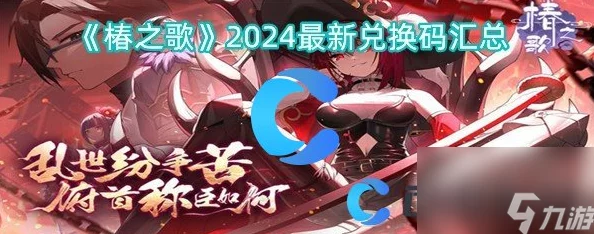 《椿之歌》有哪些礼包码可以领取？