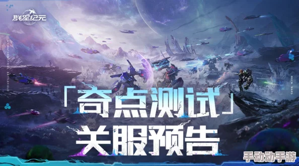 什么手机才能流畅玩《群星纪元》奇点测试? 什么手机才能流畅玩《群星纪元》奇点测试?