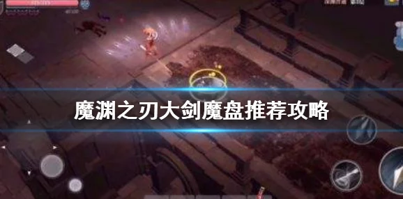 八重切大剑在《魔渊之刃》中的深度玩法揭秘：有哪些不为人知的实战技巧与策略？