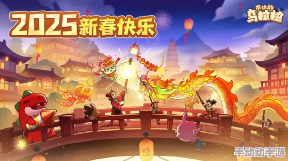 不休的乌拉拉2025年春节还有新的兑换码吗？