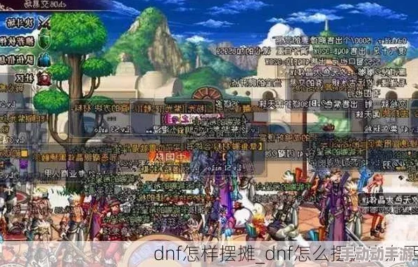 DNF中哪里可以设立交易摊位? DNF中哪里可以设立交易摊位?