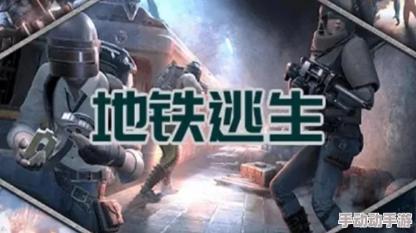 地铁逃生中，哪种模式最受欢迎且热度最高？
