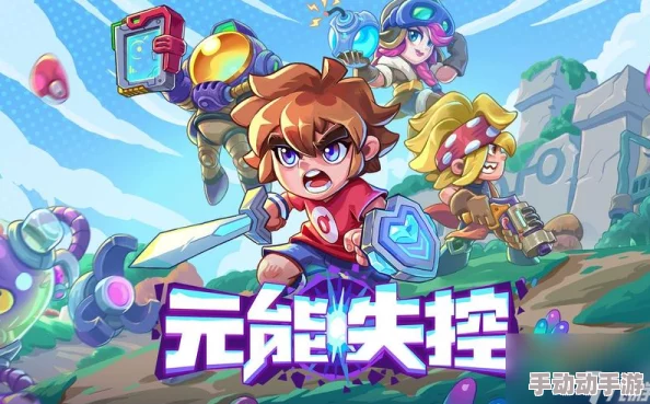 元能失控新模式玩法 元能失控新模式玩法