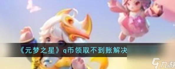 元梦之星q币领取不到账怎么回事q币领取不到账解决方法介绍 元梦之星q币领取不到账怎么回事q币领取不到账解决方法介绍