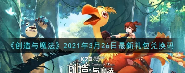 创造与魔法6月23日兑换码是什么-2021年6月23日礼包兑换码领取 创造与魔法6月23日兑换码是什么-2021年6月23日礼包兑换码领取