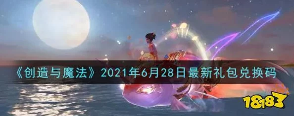 创造与魔法6月23日兑换码是什么-2021年6月23日礼包兑换码领取 创造与魔法6月23日兑换码是什么-2021年6月23日礼包兑换码领取
