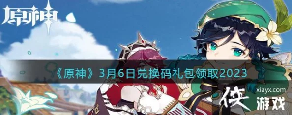 原神2023年4月26日兑换码是什么-2023年4月26日礼包兑换码领取 原神2023年4月26日兑换码是什么-2023年4月26日礼包兑换码领取