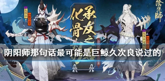 以下哪句话最可能是巨鲸久次良说过的久次良说的什么