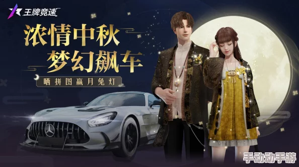 与福利来个大团圆！《王牌竞速》中秋主题活动、限定时装缤纷来袭