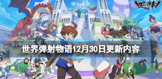 世界弹射物语降临讨伐巫光精灵兽活动如何-降临讨伐巫光精灵兽活动介绍